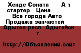 Хенде Соната5 2,0 А/т стартер › Цена ­ 3 500 - Все города Авто » Продажа запчастей   . Адыгея респ.,Адыгейск г.